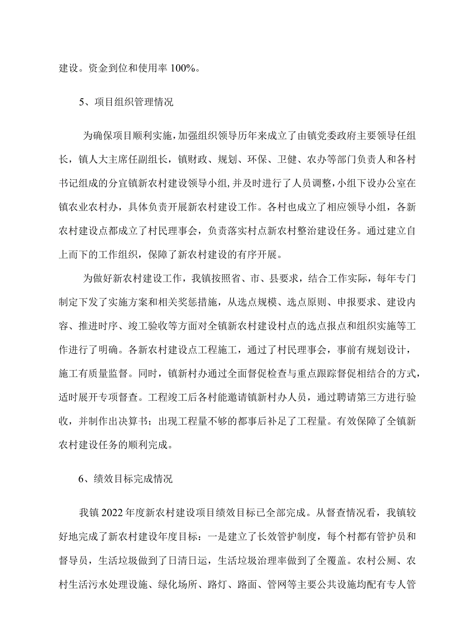 锦江镇2022年新农村建设项目部门评价报告.docx_第2页