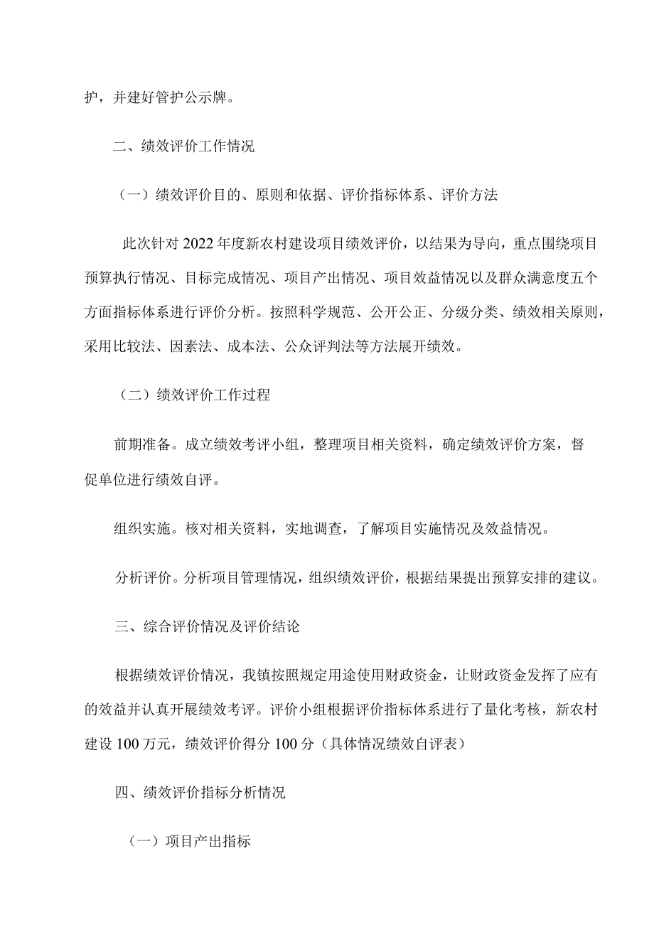 锦江镇2022年新农村建设项目部门评价报告.docx_第3页