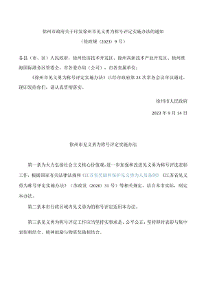 徐州市政府关于印发徐州市见义勇为称号评定实施办法的通知.docx