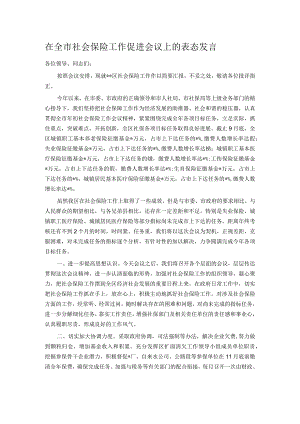 在全市社会保险工作促进会议上的表态发言.docx