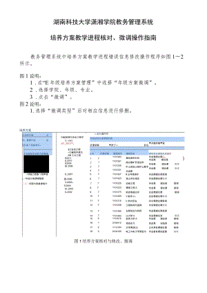 湖南科技大学潇湘学院教务管理系统培养方案教学进程核对、微调操作指南.docx