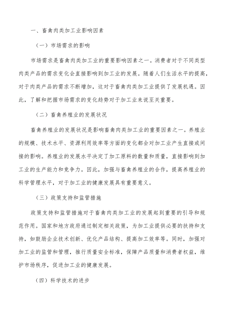 开发禽肉制品实施方案.docx_第2页