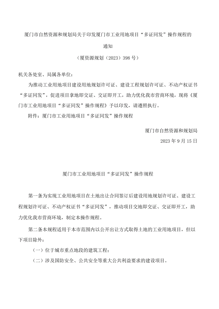 厦门市自然资源和规划局关于印发厦门市工业用地项目“多证同发”操作规程的通知.docx_第1页