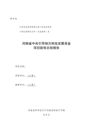 河南省中央引导地方科技发展资金项目验收总结报告.docx