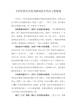 卡若区四力并发 为推动民生代办工程提速--贾胜.docx