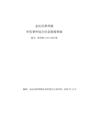 金坛区薛埠镇突发事件综合应急救援预案.docx