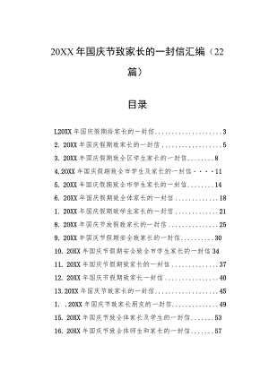 国庆节致家长的一封信汇编（22篇）.docx