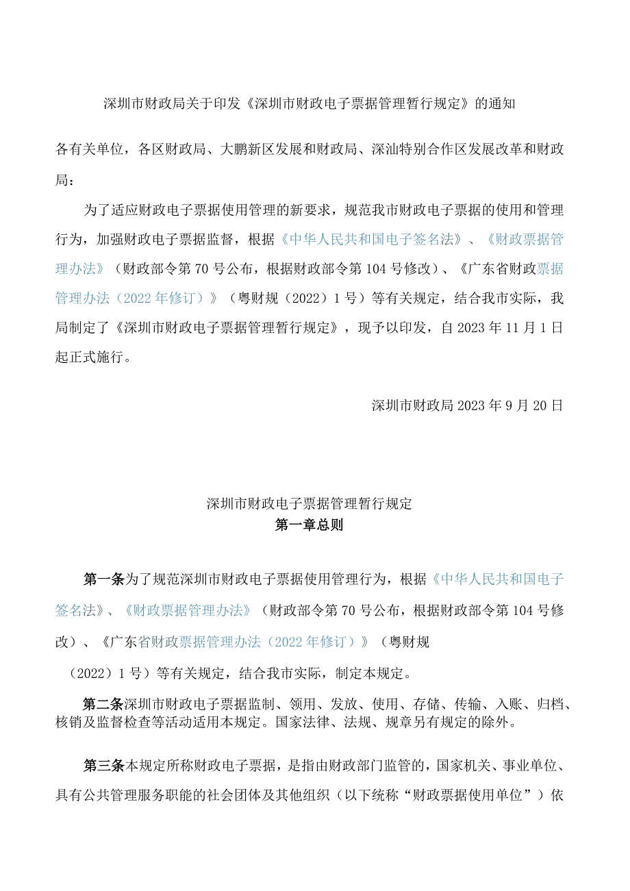 深圳市财政局关于印发《深圳市财政电子票据管理暂行规定》的通知.docx_第1页