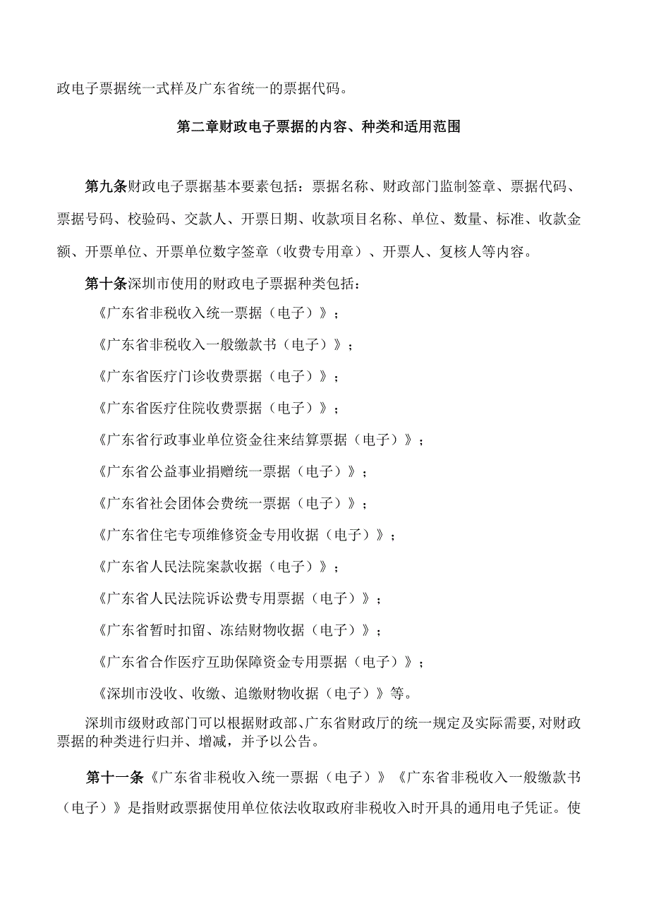 深圳市财政局关于印发《深圳市财政电子票据管理暂行规定》的通知.docx_第3页