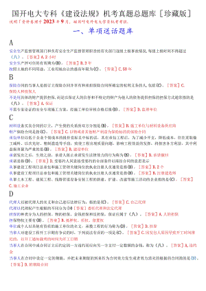 国开电大专科《建设法规》机考真题总题库[珍藏版].docx