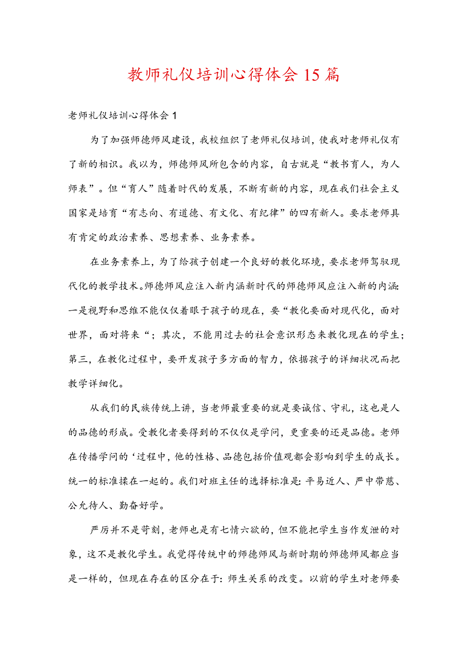 教师礼仪培训心得体会15篇.docx_第1页