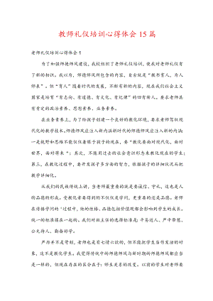 教师礼仪培训心得体会15篇.docx