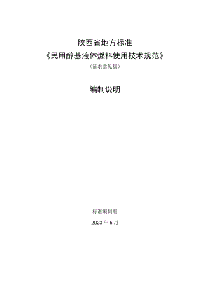 陕西省地方标准《民用醇基液体燃料使用技术规范》.docx