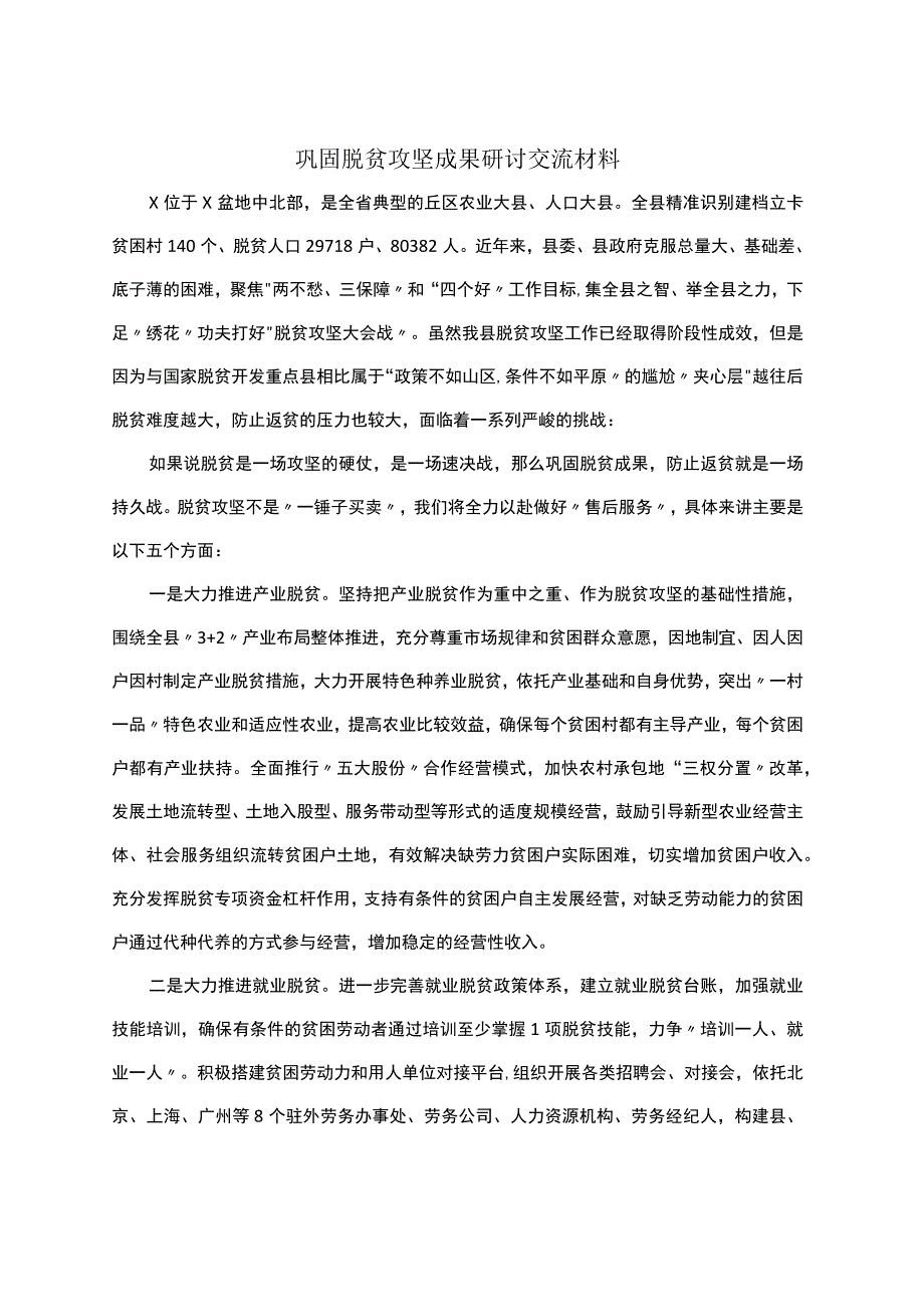 巩固脱贫攻坚成果研讨交流材料 .docx_第1页