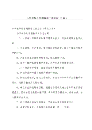 小学教导处学期教学工作总结（3篇）.docx