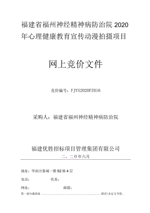 福建省福州神经精神病防治院2020年心理健康教育宣传动漫拍摄项目.docx