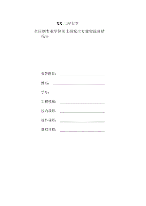 XX工程大学全日制专业学位硕士研究生专业实践总结报告.docx