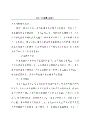 叉车司机述职报告.docx