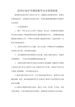 滨州行知中学课堂教学安全管理制度.docx