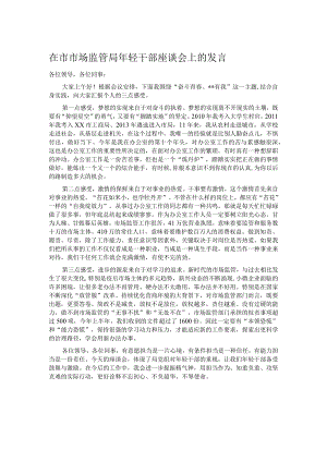 在市市场监管局年轻干部座谈会上的发言.docx