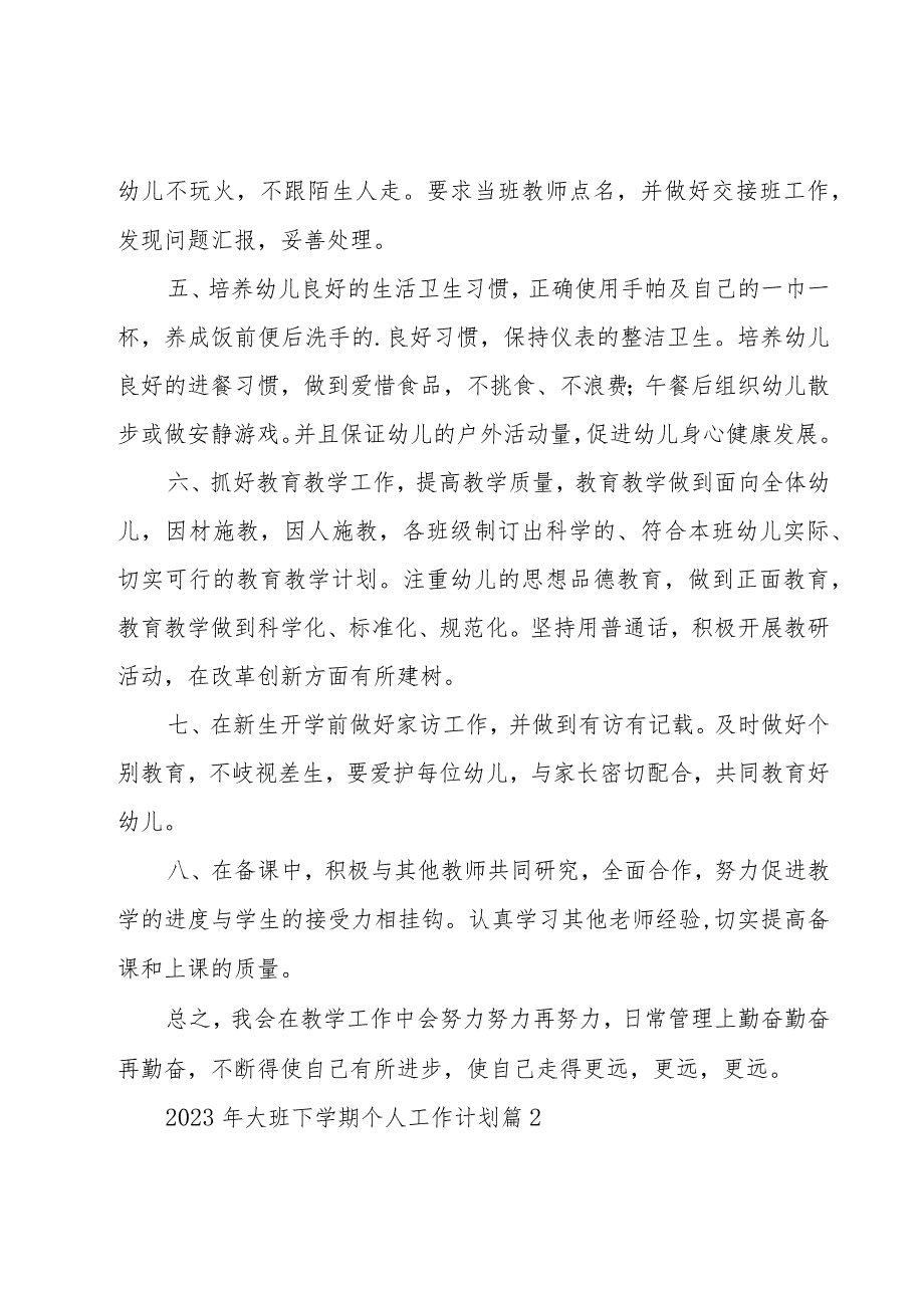 2023年大班下学期个人工作计划（15篇）.docx_第2页