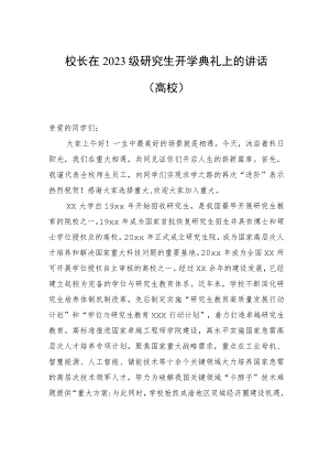 校长在2023级研究生开学典礼上的讲话（高校）.docx