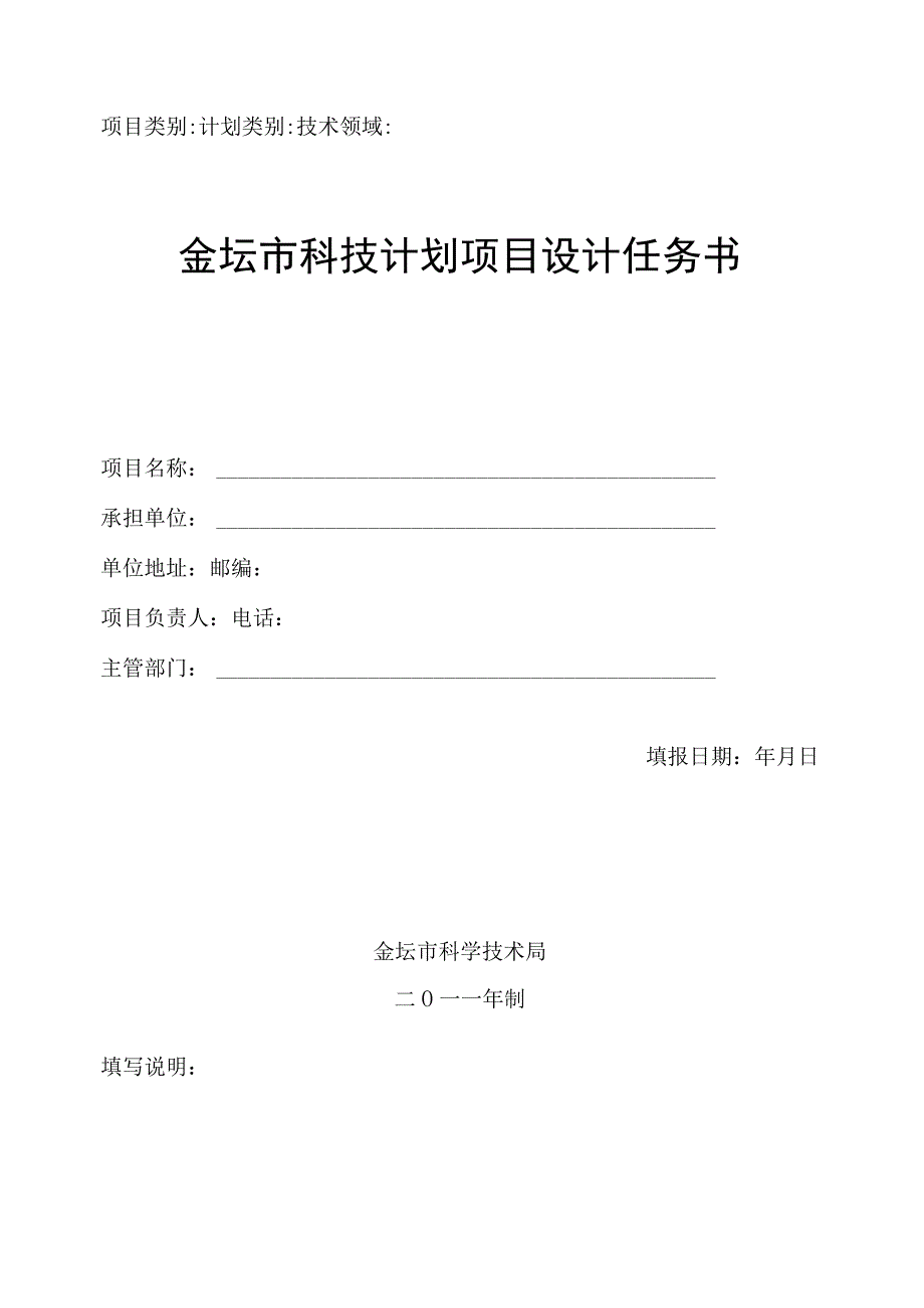 计划类别技术领域金坛市科技计划项目设计任务书.docx_第1页