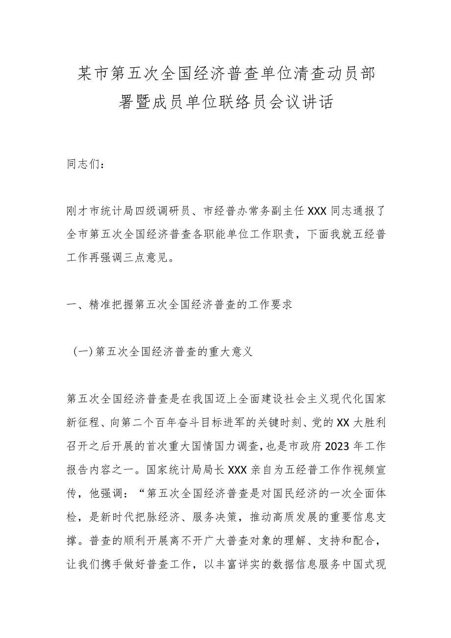 某市第五次全国经济普查单位清查动员部署暨成员单位联络员会议讲话.docx_第1页