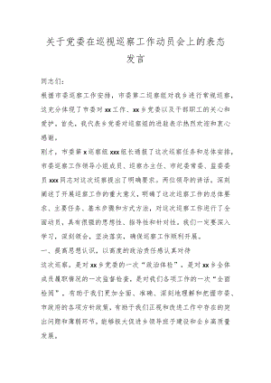 关于党委在巡视巡察工作动员会上的表态发言.docx