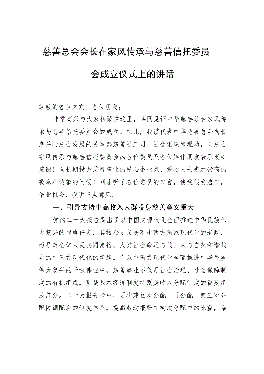 慈善总会会长在家风传承与慈善信托委员会成立仪式上的讲话.docx_第1页