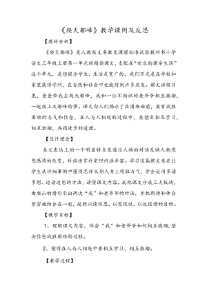 《爬天都峰》教学课例及反思.docx