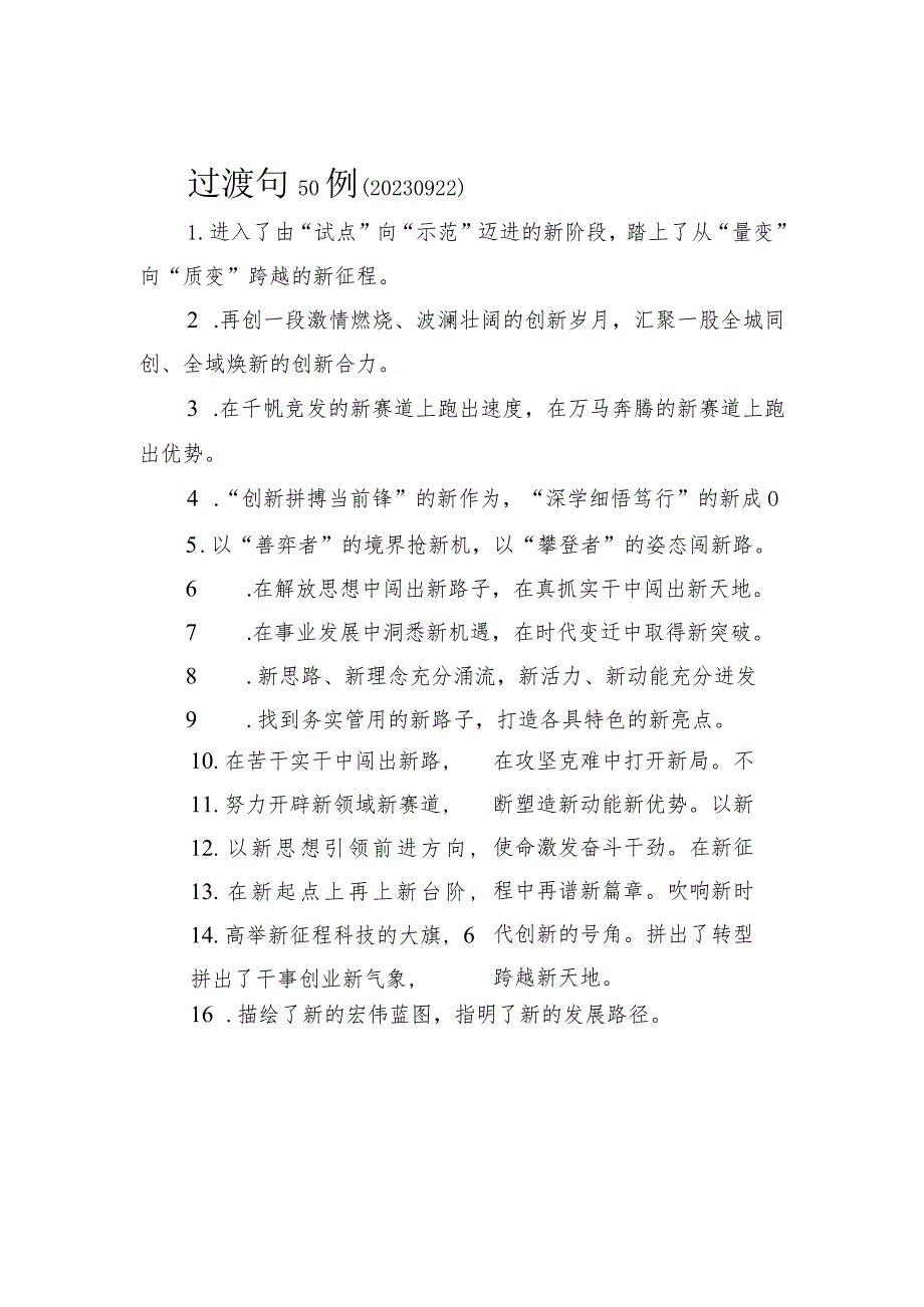 过渡句50例.docx_第1页