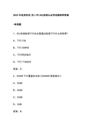 2023年电信协优(含LTE、5G)资格认证考试题库附答案.docx