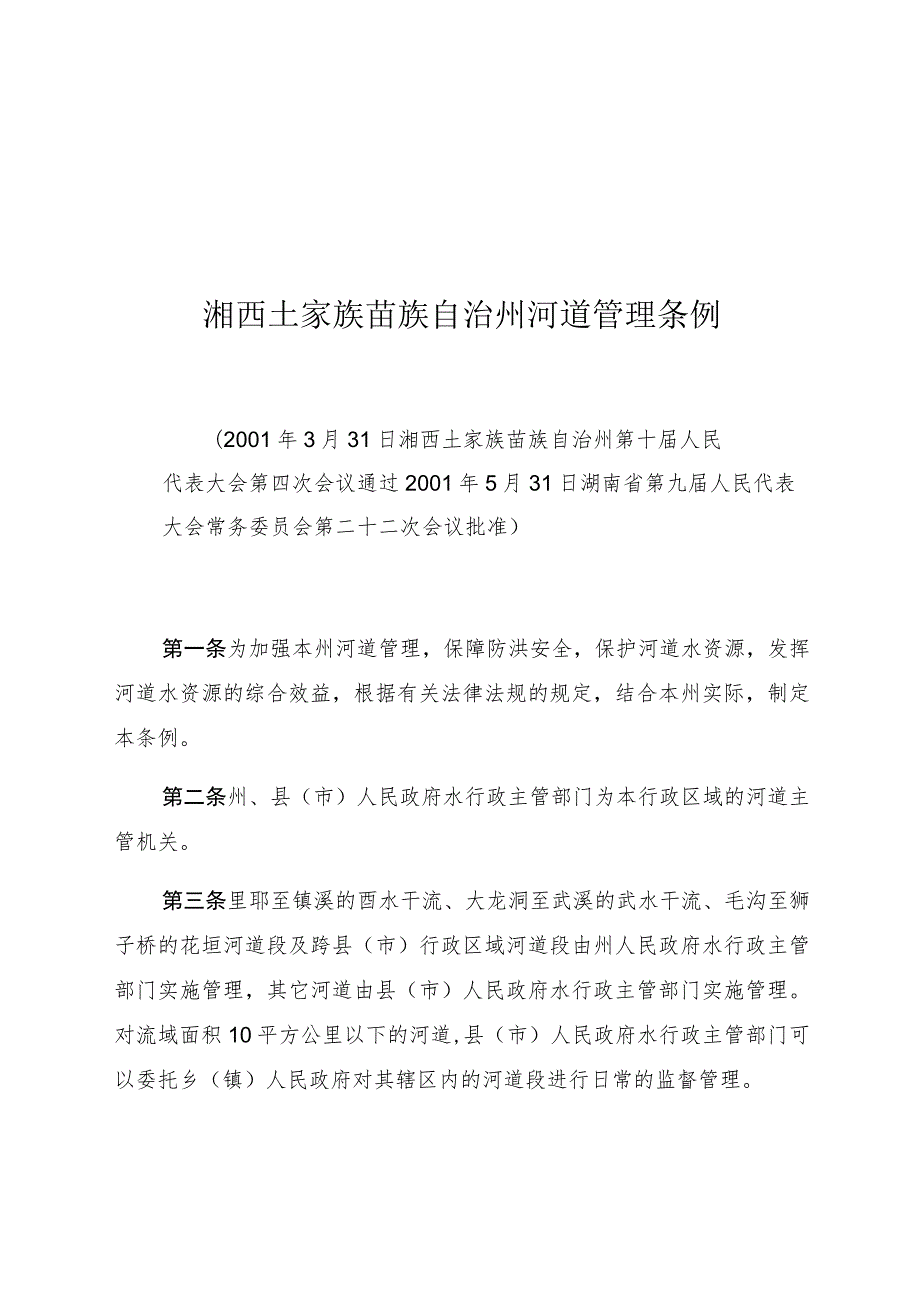 湘西土家族苗族自治州河道管理条例.docx_第1页