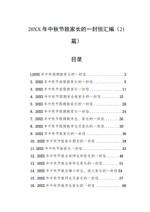 中秋节致家长的一封信汇编（21篇）.docx