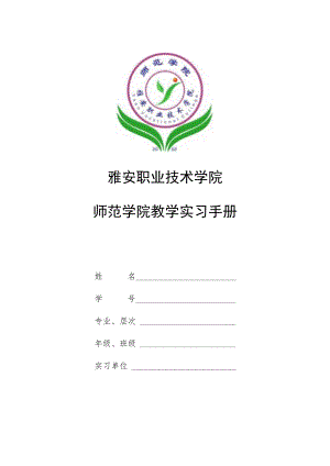 雅安职业技术学院师范学院教学实习手册.docx