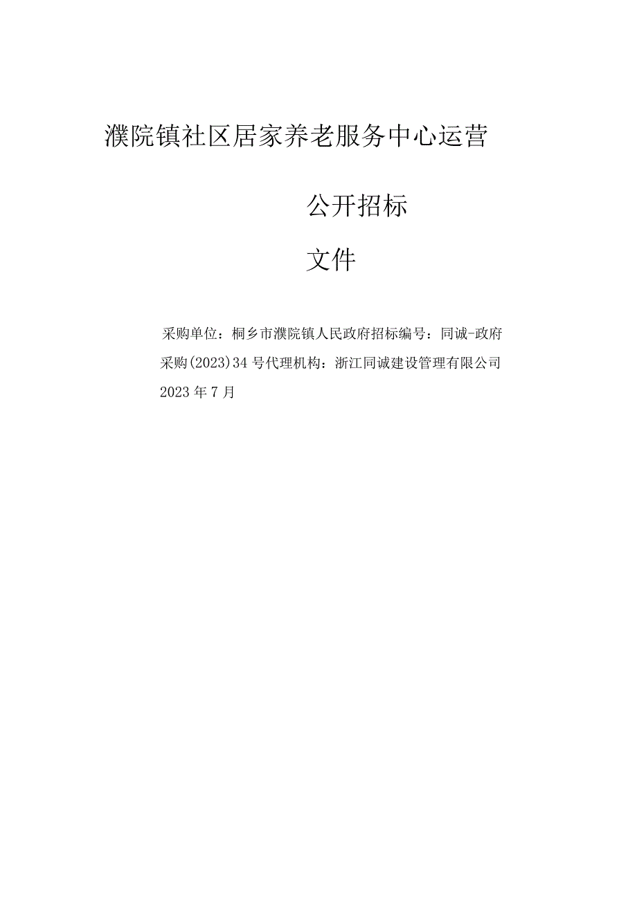 濮院镇社区居家养老服务中心运营.docx_第1页