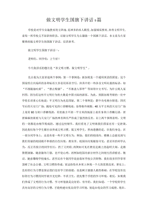 做文明学生国旗下讲话 5 篇.docx