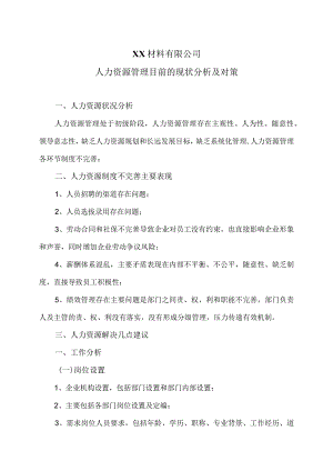 XX材料有限公司人力资源管理目前的现状分析及对策（2023年）.docx