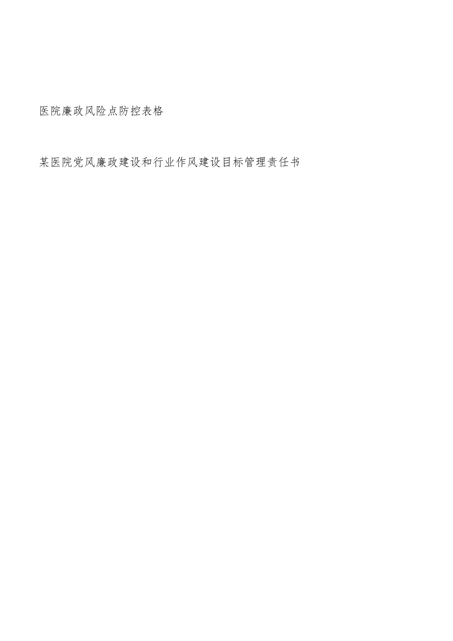 医院廉政风险点防控表格和医院党风廉政建设和行业作风建设目标管理责任书.docx_第1页