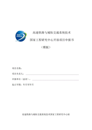 高速铁路与城轨交通系统技术国家工程研究中心开放项目申报书.docx