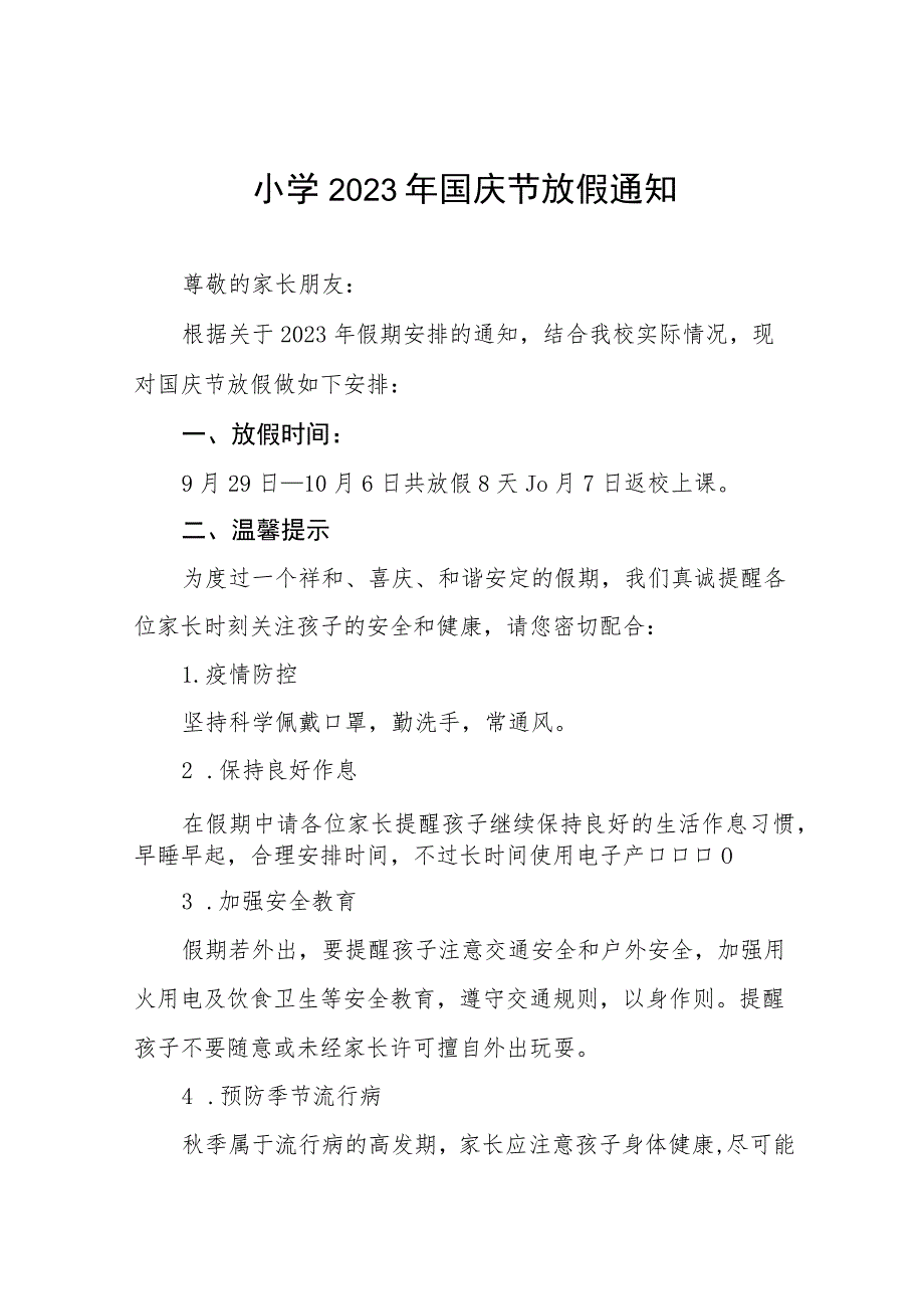 2023年国庆节小学放假通知及疫情防控温馨提示七篇.docx_第1页