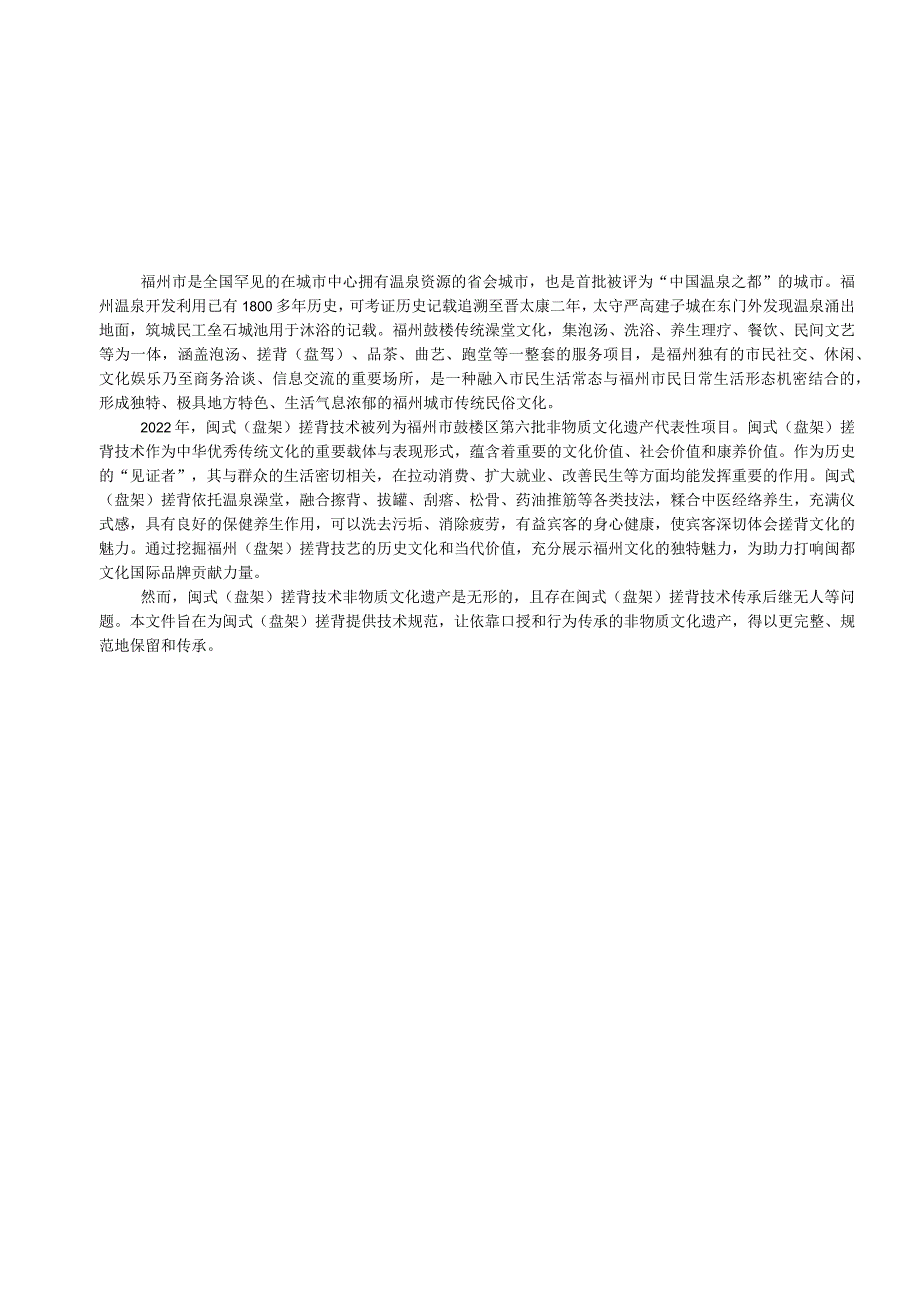 福建省福州市地方标准DB3501TXXX—XXXX闽式盘架搓背技术规范.docx_第3页