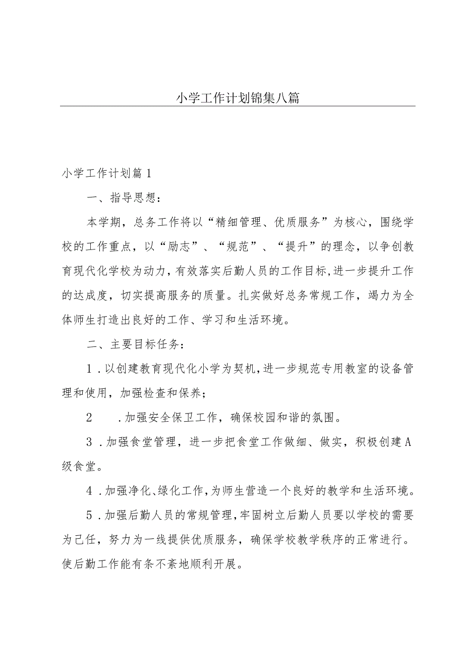 小学工作计划锦集八篇.docx_第1页