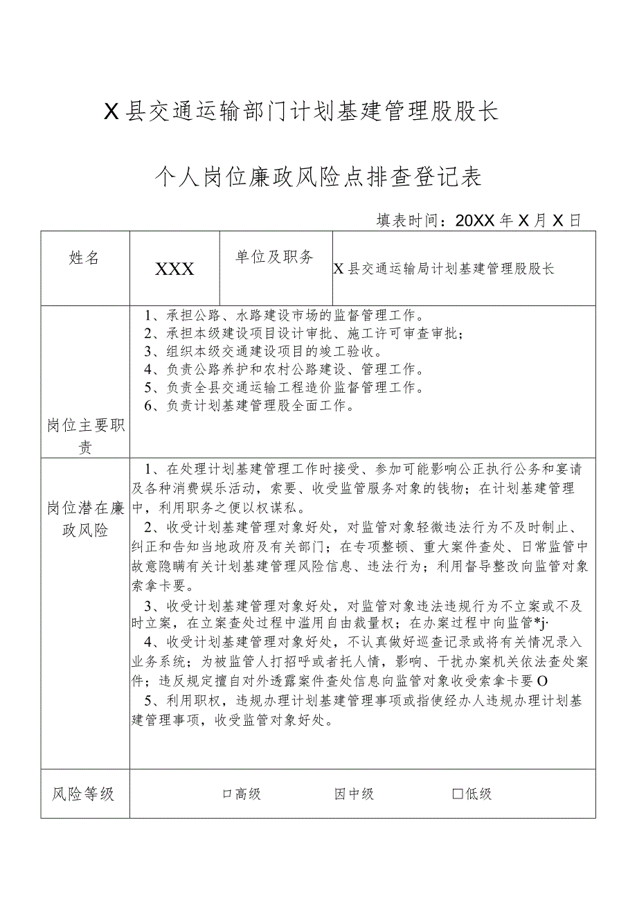 某县交通运输部门计划基建管理股股长个人岗位廉政风险点排查登记表.docx_第1页