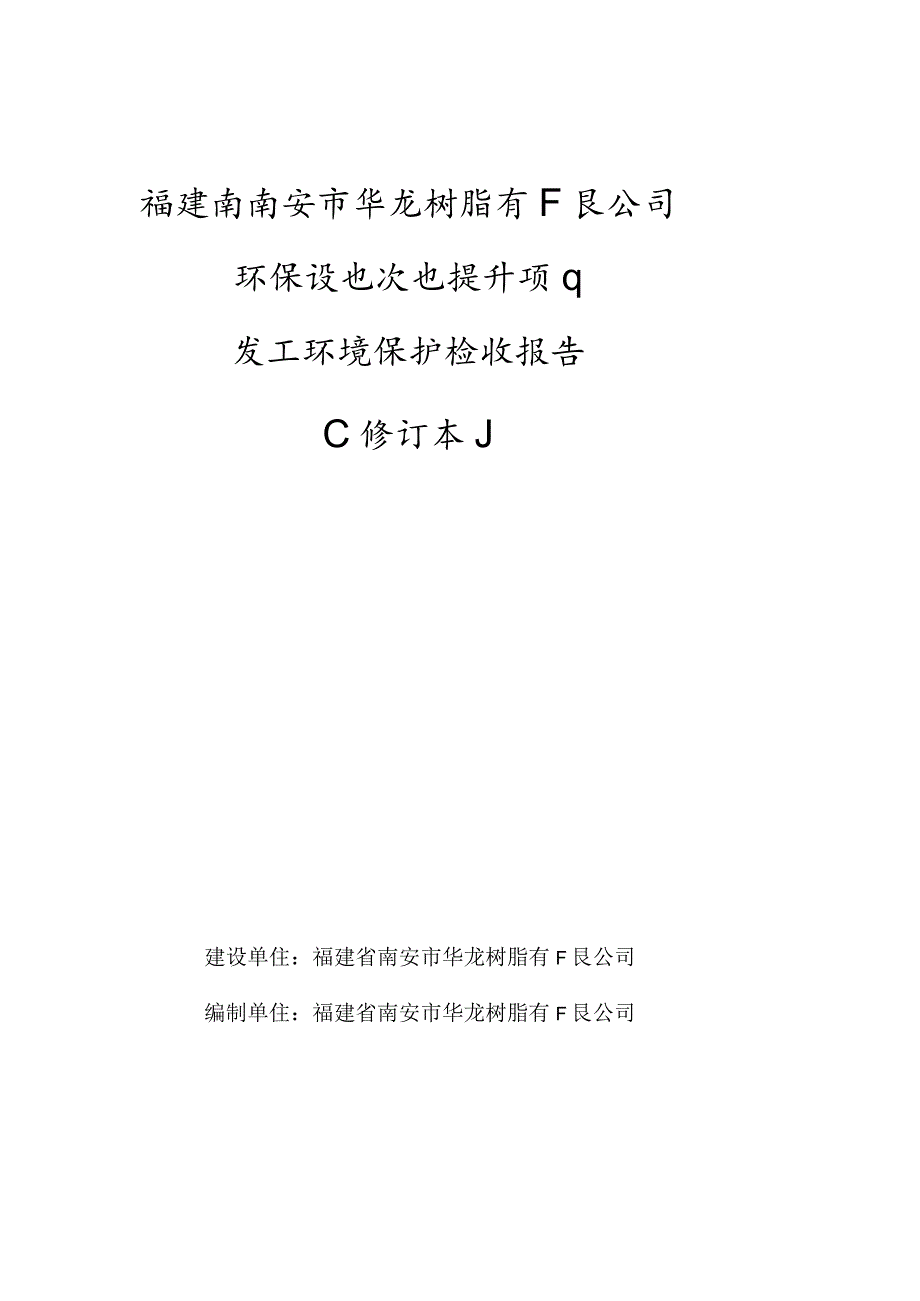 福建省南安市华龙树脂有限公司环保设施改造提升项目竣工环境保护验收报告修订本.docx_第1页