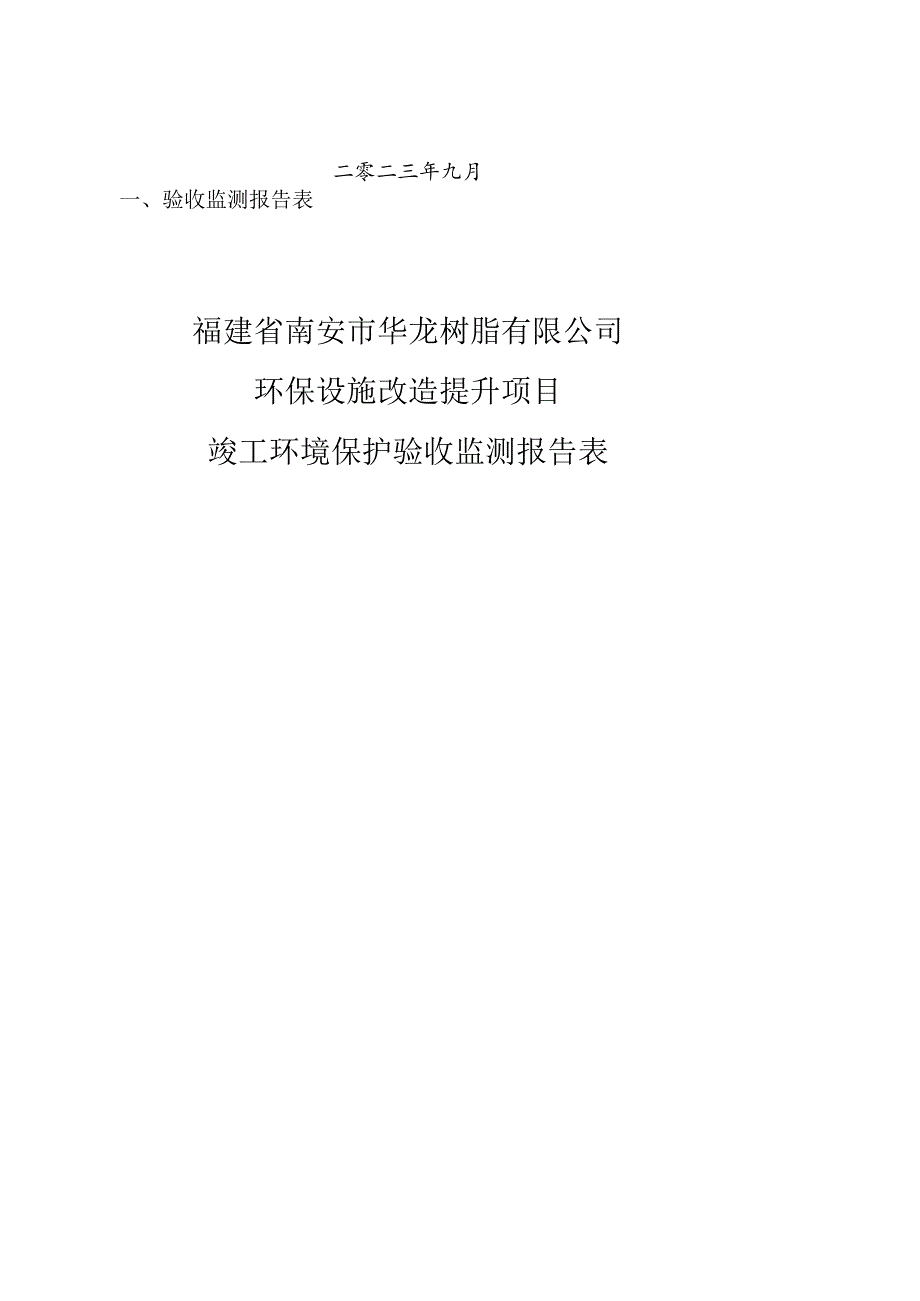 福建省南安市华龙树脂有限公司环保设施改造提升项目竣工环境保护验收报告修订本.docx_第2页