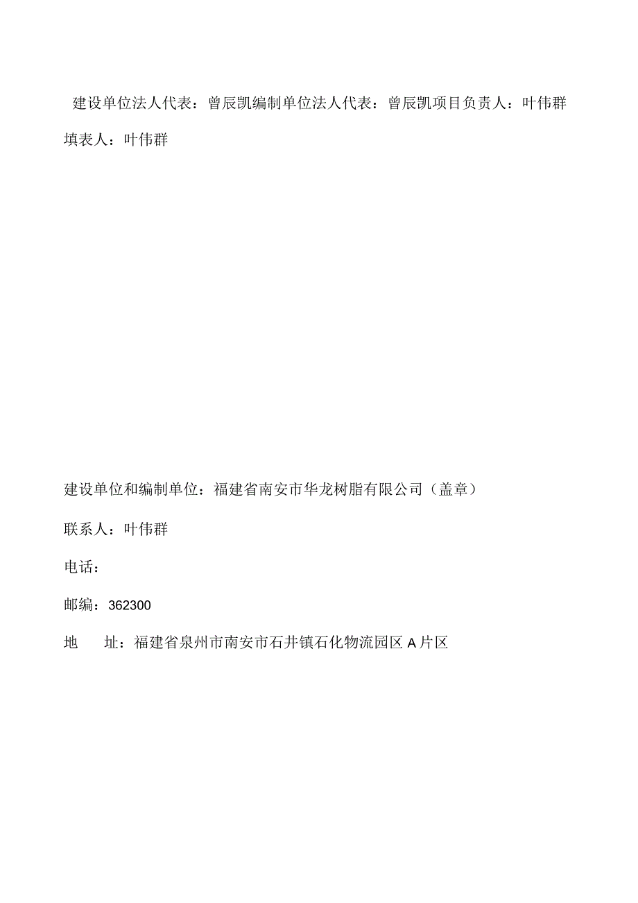 福建省南安市华龙树脂有限公司环保设施改造提升项目竣工环境保护验收报告修订本.docx_第3页