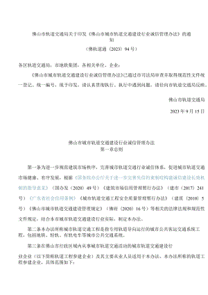 佛山市轨道交通局关于印发《佛山市城市轨道交通建设行业诚信管理办法》的通知(2023).docx