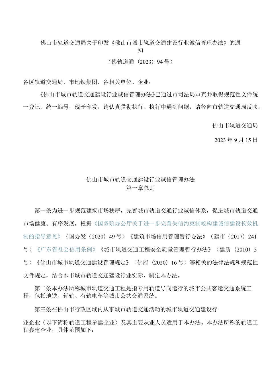 佛山市轨道交通局关于印发《佛山市城市轨道交通建设行业诚信管理办法》的通知(2023).docx_第1页